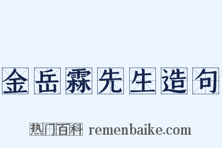金岳霖先生造句是什么意思的图片